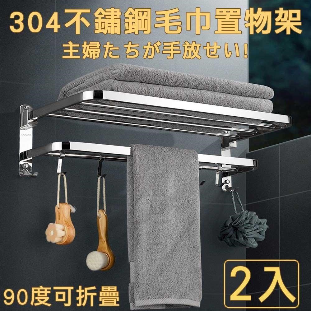 【沐覺mojo】頂級304不鏽鋼折疊毛巾架/超強力免釘打孔兩用/浴室置物架B款(2入)