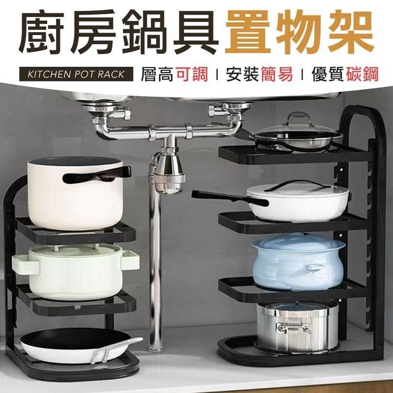 可調節 四層 廚房鍋具置物架 鍋具架 流理臺置物架