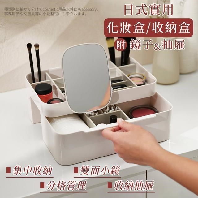 【家適帝】日式實用化妝盒收納盒 附鏡子及抽屜