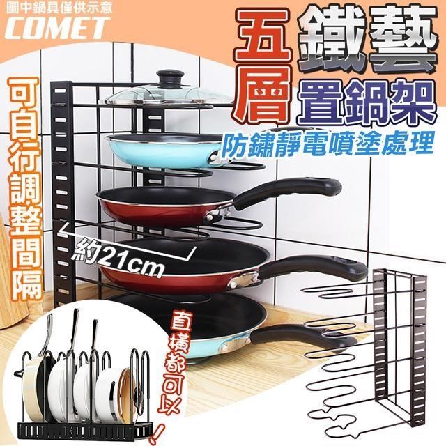 【COMET】26x22cm五層可調式鍋架(收納架 廚房收納 置物架 鍋具收納架/D061)