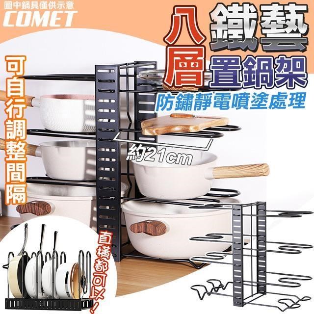 【COMET】47x22cm八層雙邊可調式鍋架(鍋蓋架 鍋具收納架 廚房置物架/D061-2)