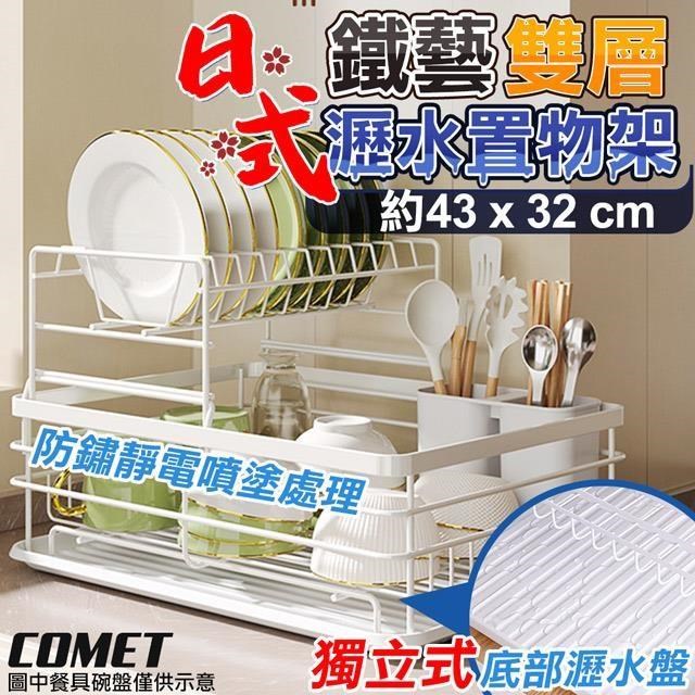 【COMET】43x32cm雙層碗盤收納瀝水置物架(鍋蓋瀝水架 碗盤瀝水架/BS037)
