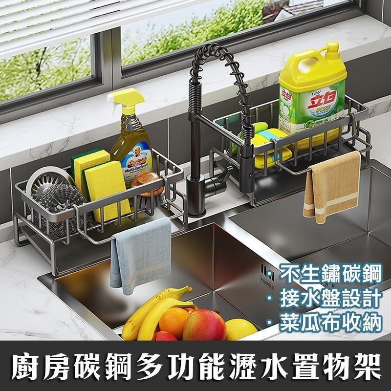 【shopping go】廚房碳鋼多功能瀝水置物架 不鏽鋼海綿架