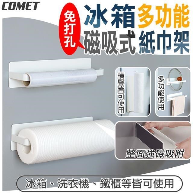 【COMET】冰箱多功能磁吸式紙巾架(3921-RP)