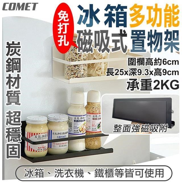【COMET】冰箱多功能磁吸式置物架(3921)