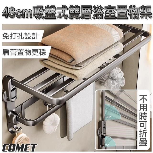 【COMET】48cm吸盤式雙層浴室置物架(1A07Q50)