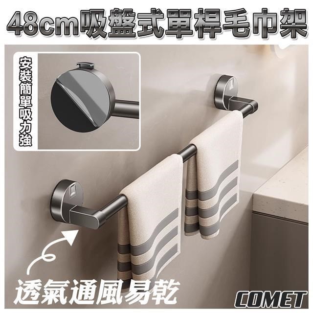 【COMET】48cm吸盤式單桿毛巾架(1C25QA50)