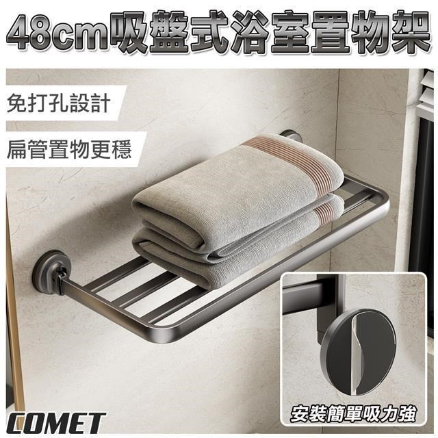 【COMET】48cm吸盤式浴室置物架(1A08Q50)
