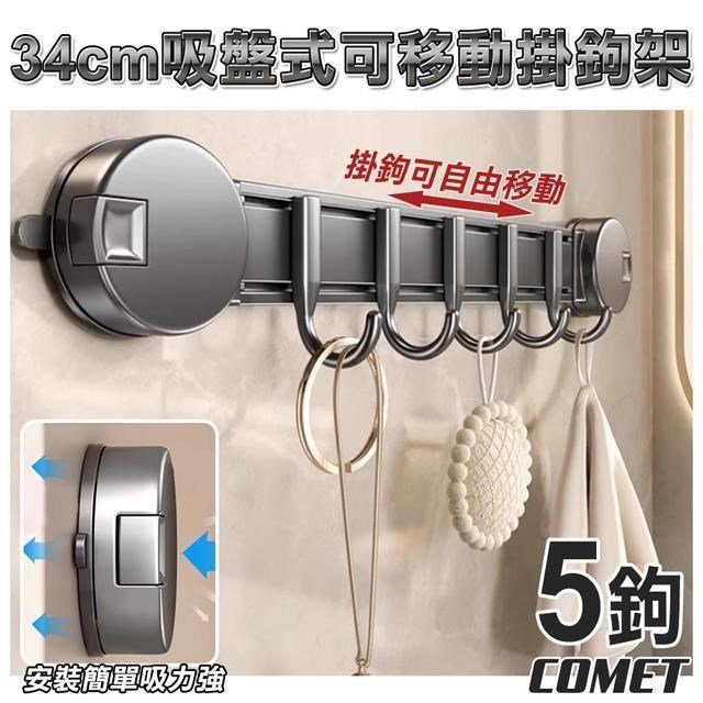 【COMET】34cm吸盤式可移動掛鉤架(5A43Q5)