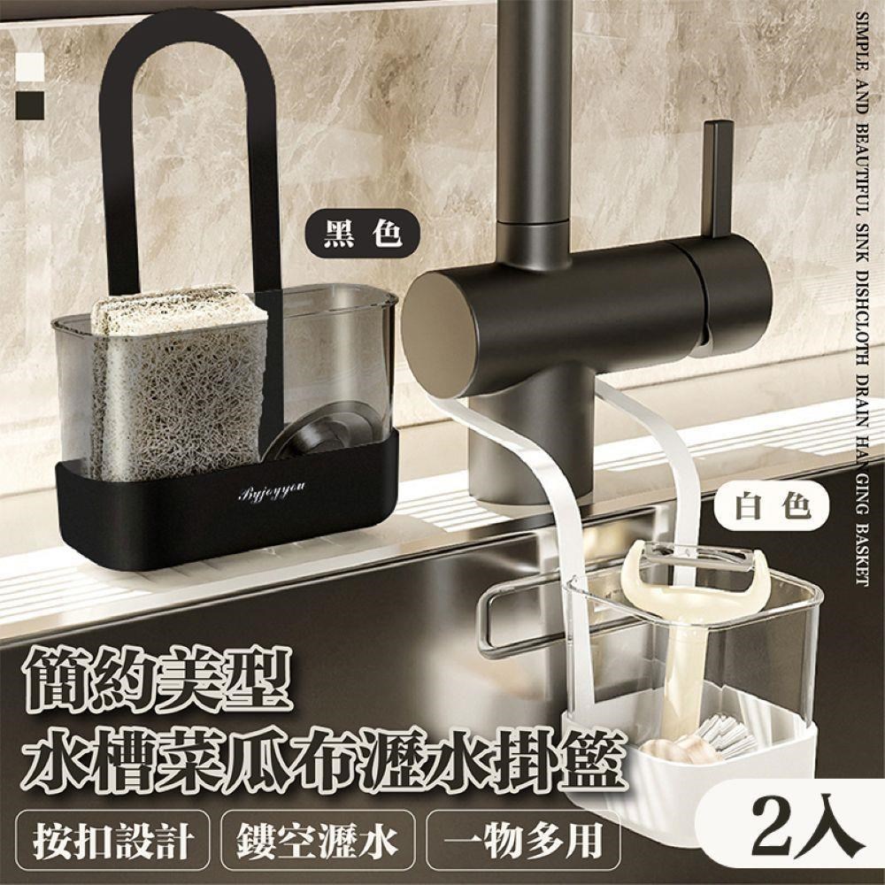 【shopping go】2入組 簡約美型水槽菜瓜布瀝水掛籃 海綿收納 水龍頭掛袋 收納架