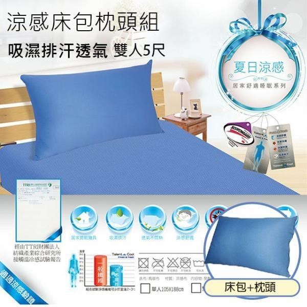 吸濕排汗涼感床包1+2枕頭組(雙人) / 床包 / 家飾 /MIT臺灣製造
