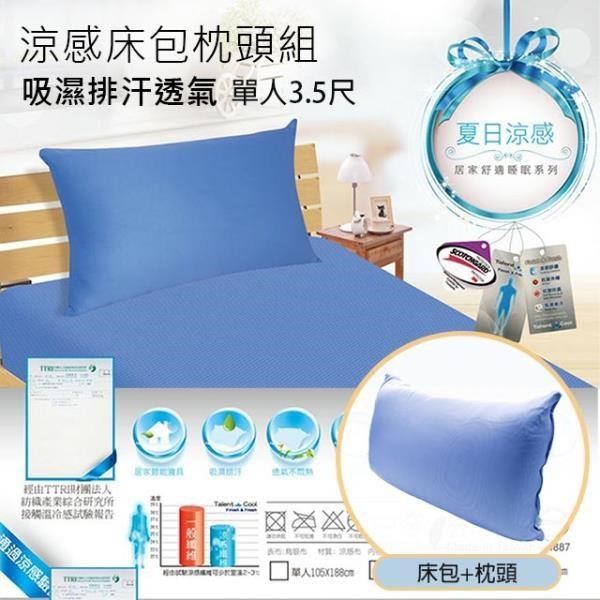 吸濕排汗涼感床包1+1枕頭組(單人) / 床包 / 家飾 /MIT台灣製造