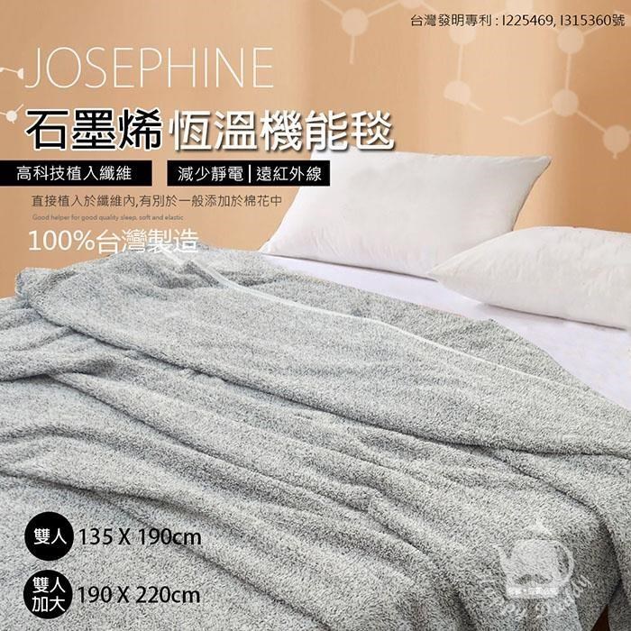 【JOSEPHINE約瑟芬】MIT臺灣製 石墨烯恆溫機能毯/雙人加大(190x220cm)8465-1