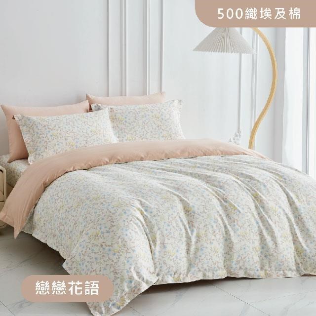 500織長纖埃及棉 床包兩用被四件組 - 戀戀花語(5X6.2尺)