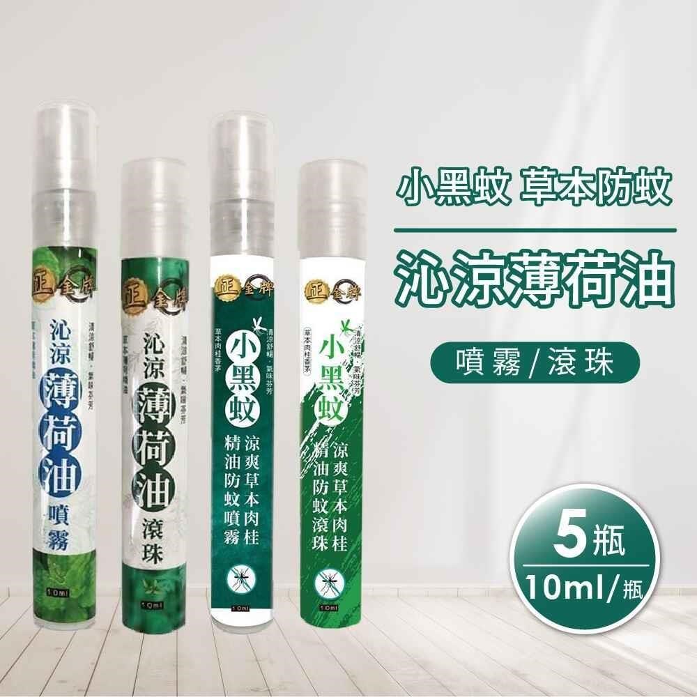 正金牌小黑蚊草本防蚊/沁涼薄荷油(噴霧/滾珠)任選5瓶(10ml/瓶)