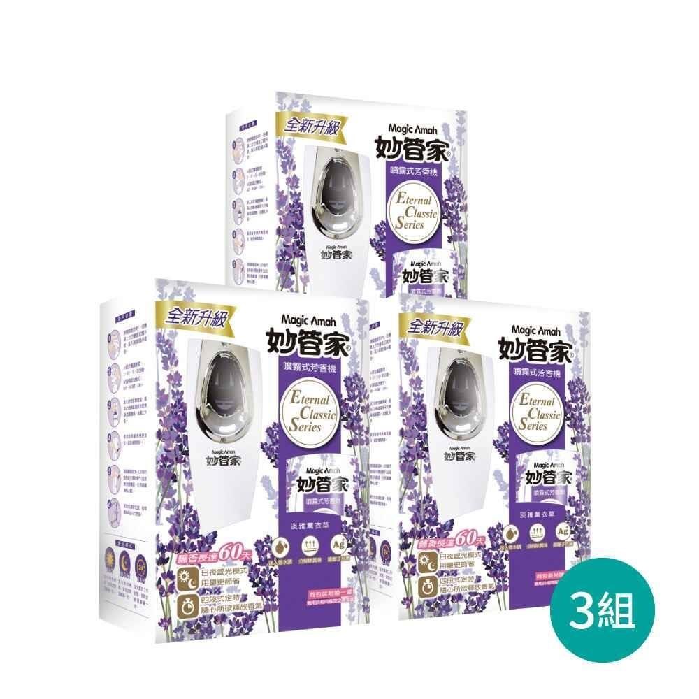 妙管家-噴霧式飄香機(淡雅薰衣草)300mlX3盒