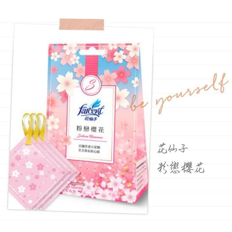 花仙子衣物香氛袋 粉戀櫻花 （3入裝*24盒/箱）香氛袋