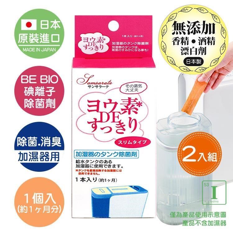 日本原裝BE BIO除濕機/加濕器除菌消臭專用-碘離子除菌劑4g-安心無香-2入組