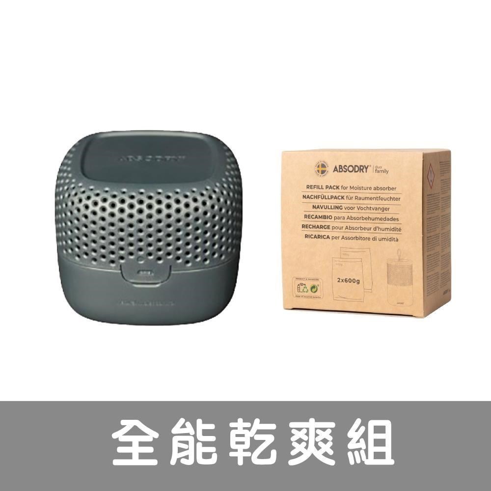 乾乾好免插電除濕器 Absodry Duo Family Bag Series 3 全能乾爽組
