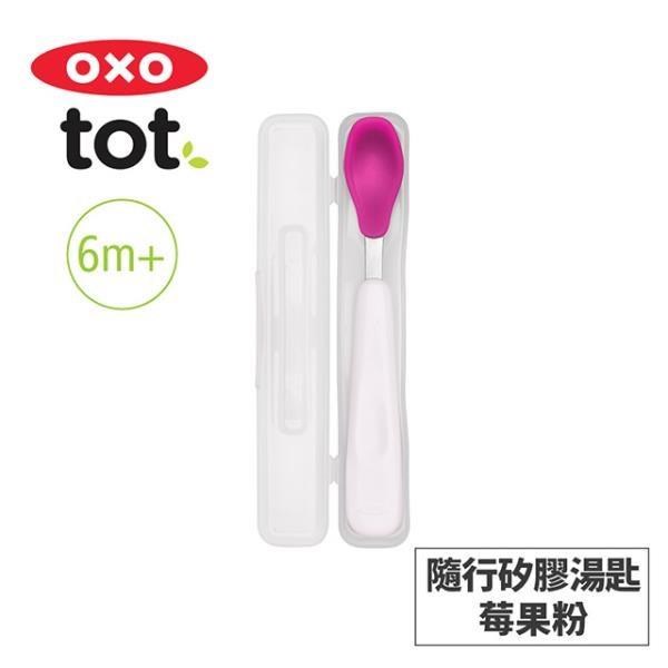 美國OXO tot 隨行矽膠湯匙-莓果粉 020221P