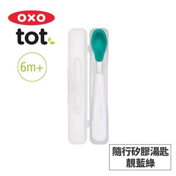 美國OXO tot 隨行矽膠湯匙-靚藍綠 020221T