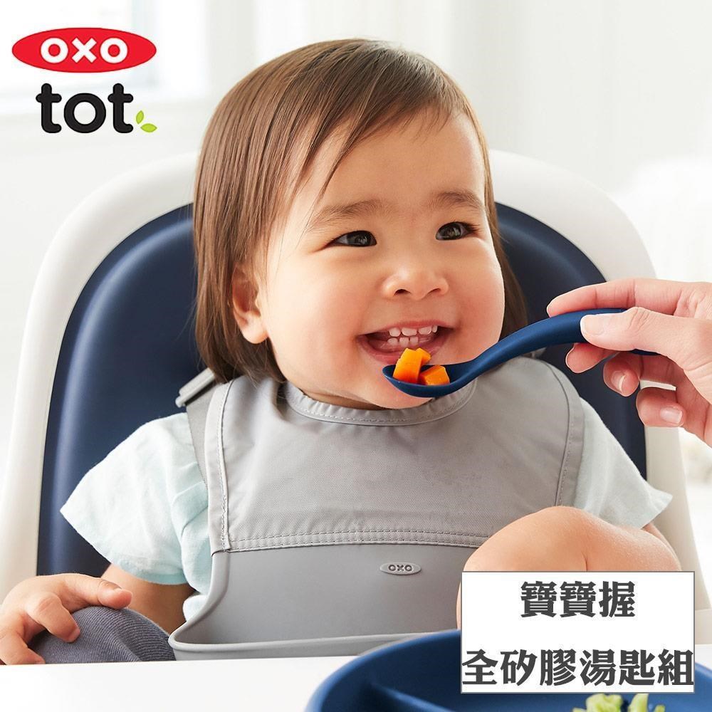 OXO TOT 寶寶握全矽膠湯匙組
