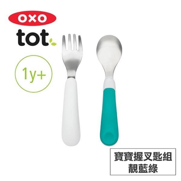 美國OXO tot 寶寶握叉匙組-靚藍綠 020216T