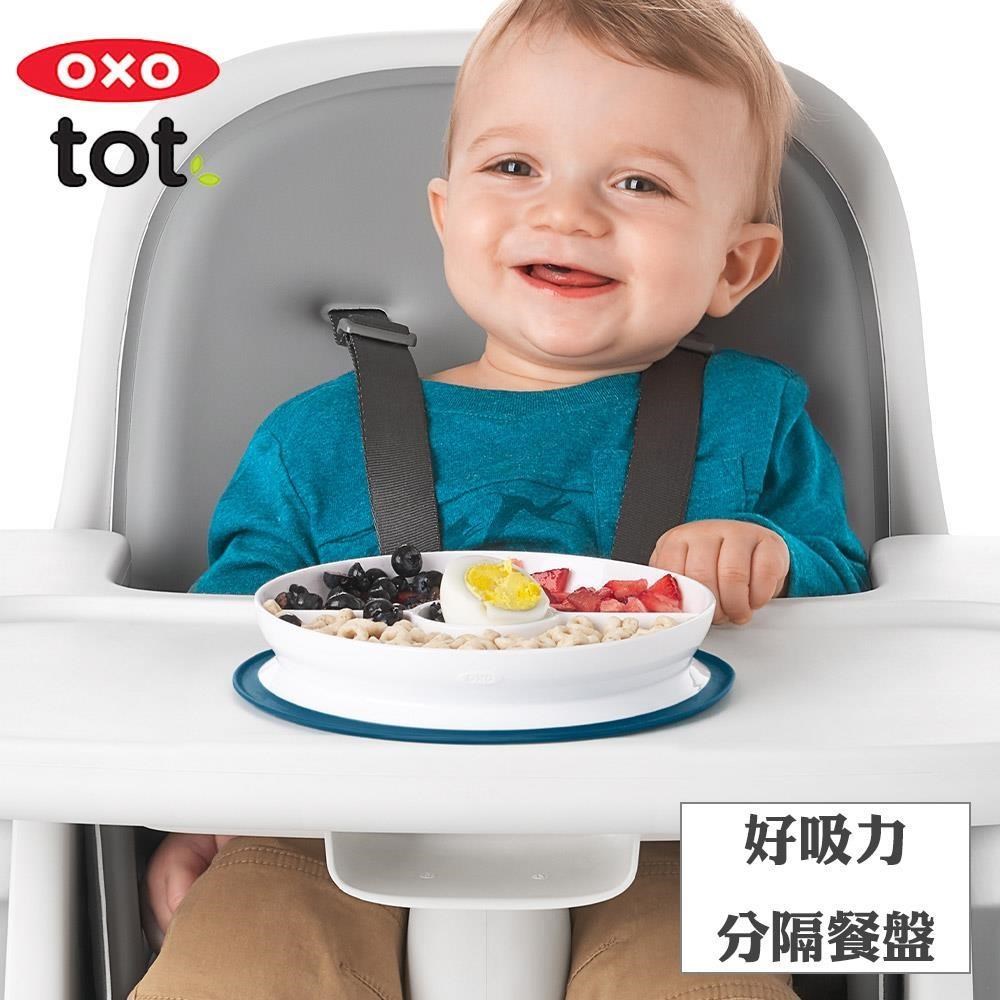 OXO tot 好吸力分隔餐盤