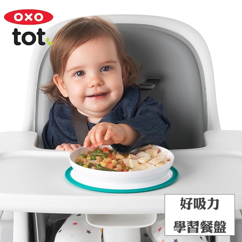 OXO tot 好吸力學習餐盤