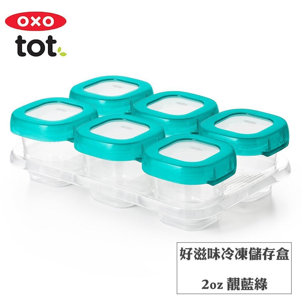 OXO tot好滋味冷凍儲存盒2oz-靚藍綠