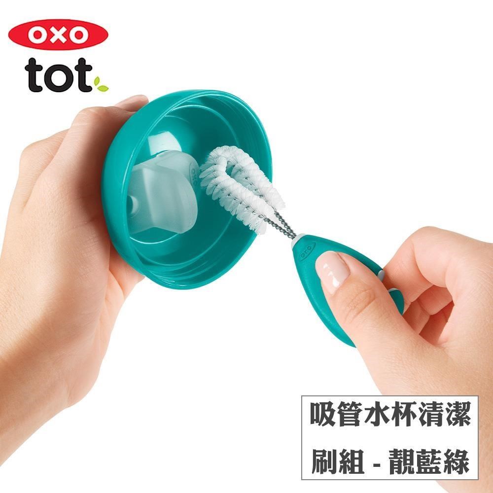 OXO tot吸管水杯清潔刷組-靚藍綠
