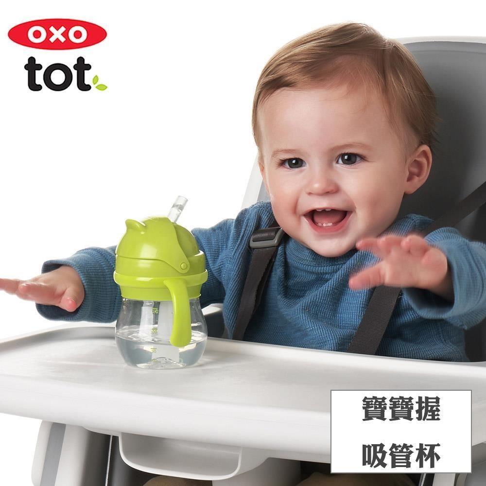 OXO tot寶寶握吸管杯