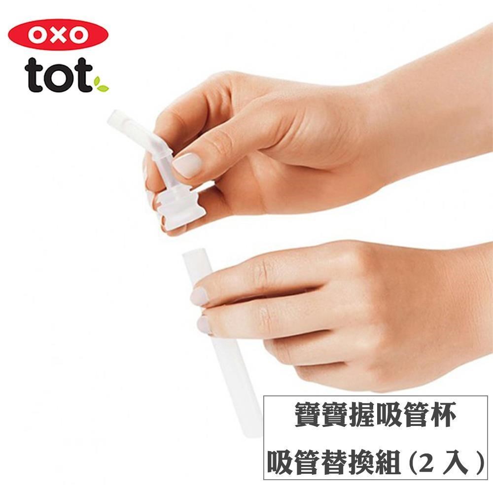OXO tot寶寶握吸管杯-吸管替換組2入