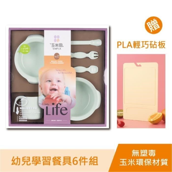 玉米田 PLA幼兒餐具禮盒 加贈 輕巧砧板一個(贈品不挑色隨機出貨)