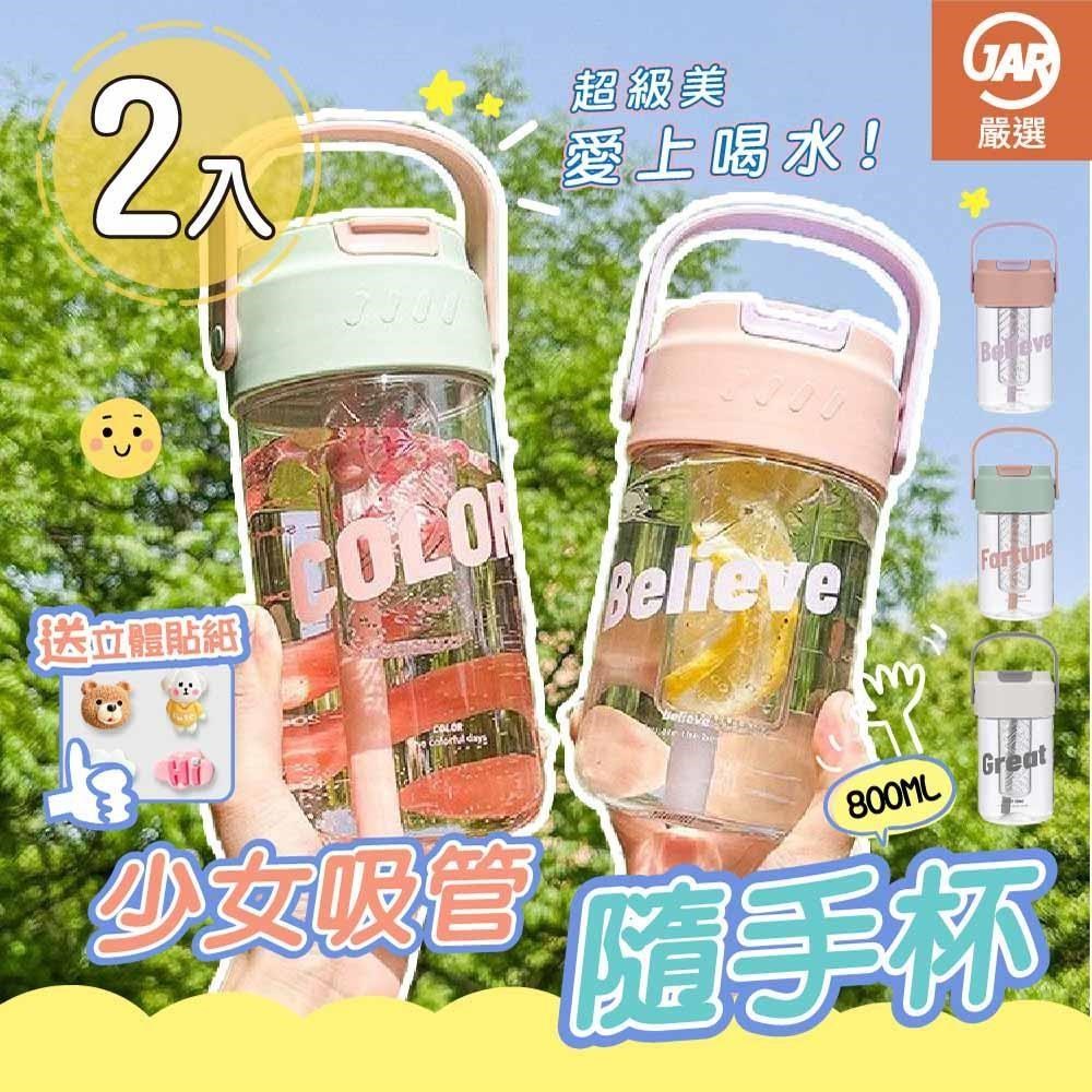 【JAR嚴選】少女吸管隨手杯(2入組)