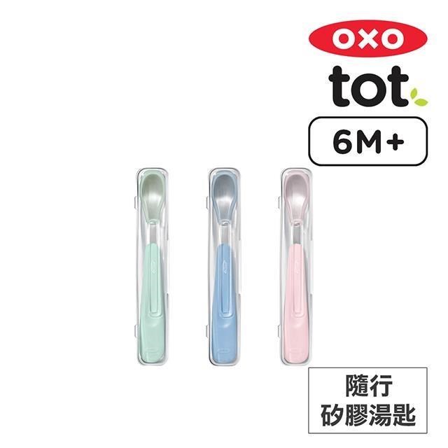 美國OXO tot 隨行矽膠湯匙 (二入組) -3色任選