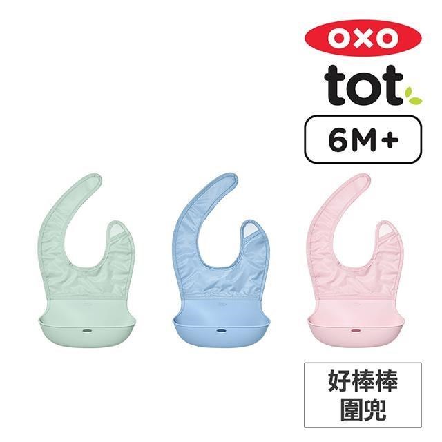 美國OXO tot 隨行好棒棒圍兜-3色任選