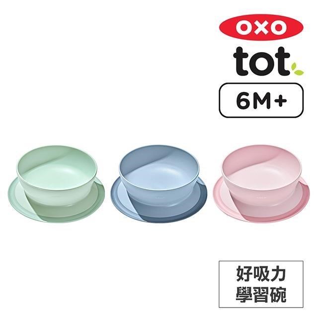 美國OXO tot 好吸力學習碗-3色任選