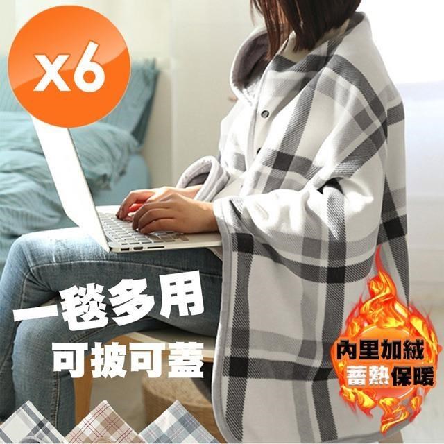 【QiMart】日式加大可收納法蘭絨保暖披肩毯-6入組