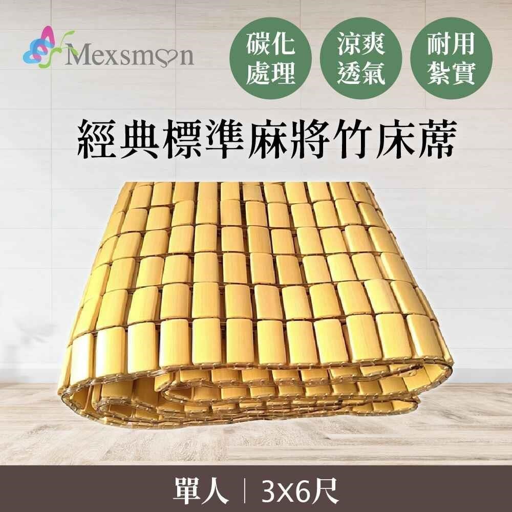 Mexsmon 美思夢 經典標準麻將竹床蓆單人(3X6尺)