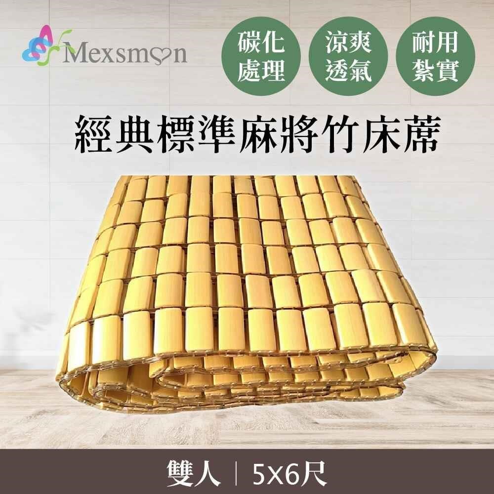 Mexsmon 美思夢 經典標準麻將竹床蓆雙人(5X6尺)
