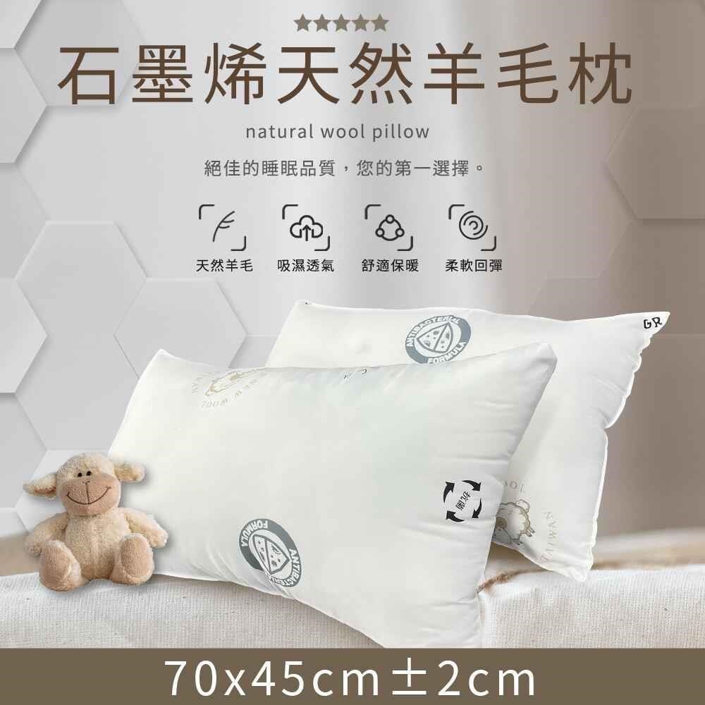 石墨烯天然羊毛枕 70x45cm (1入)