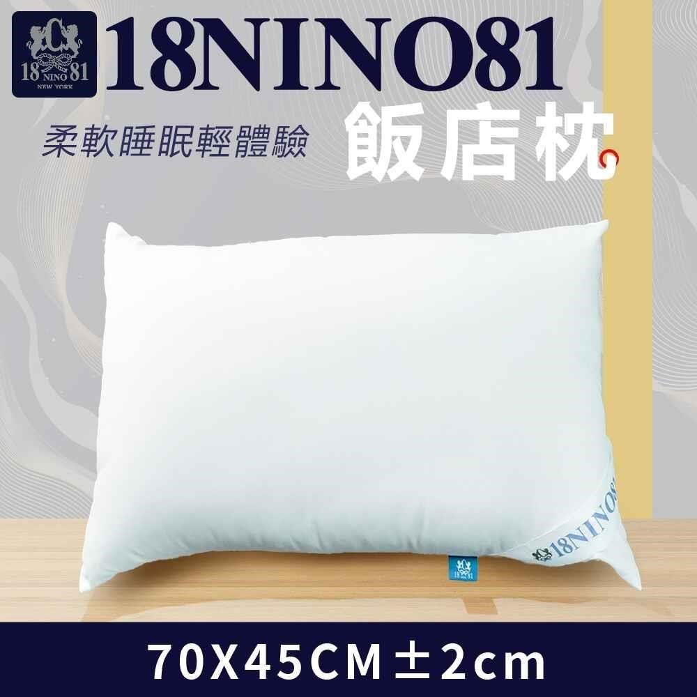 NINO1881棉枕 70x45cm (1入)