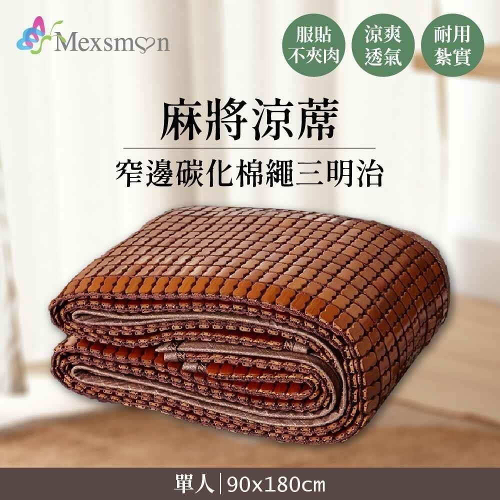 Mexsmon 美思夢-窄邊碳化棉繩三明治麻將涼蓆 1入(90X180cm/入)-單人
