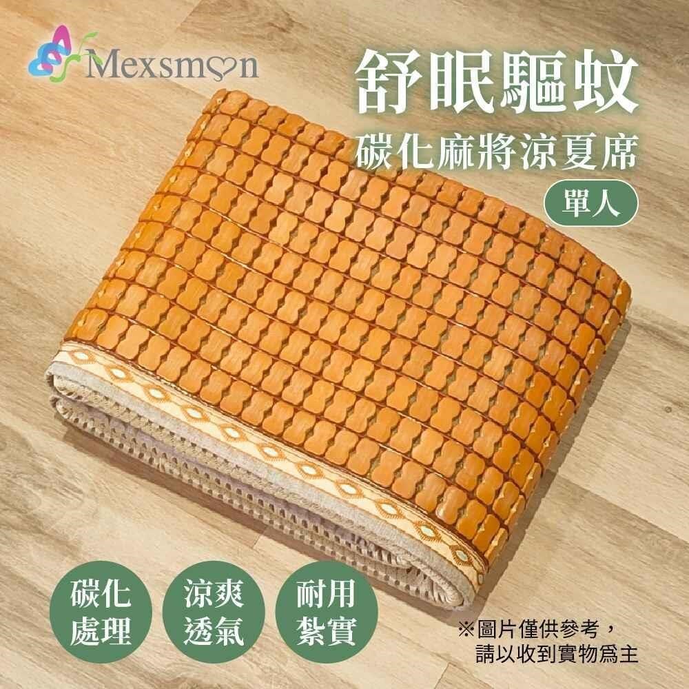 Mexsmon 美思夢-舒眠驅紋碳化麻將涼夏席 1入(90X180cm/入)-單人