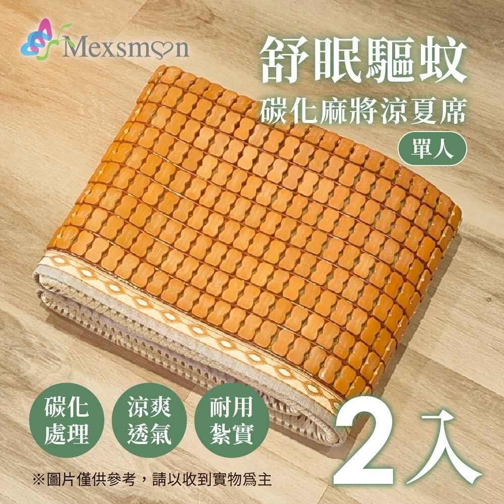 Mexsmon 美思夢-舒眠驅紋碳化麻將涼夏席 2入(90X180cm/入)-單人