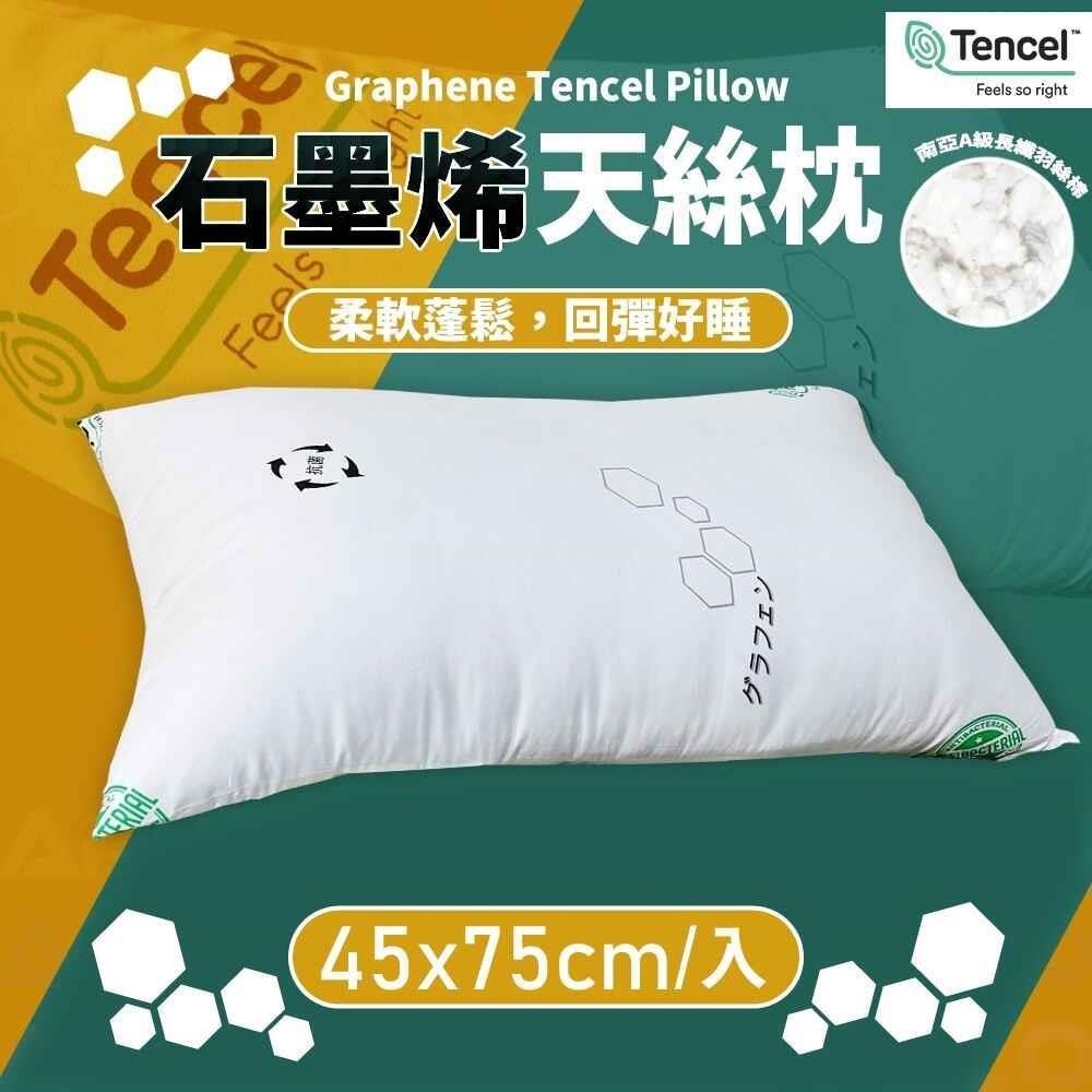 石墨烯天絲枕 x2入(45x75cm/入)