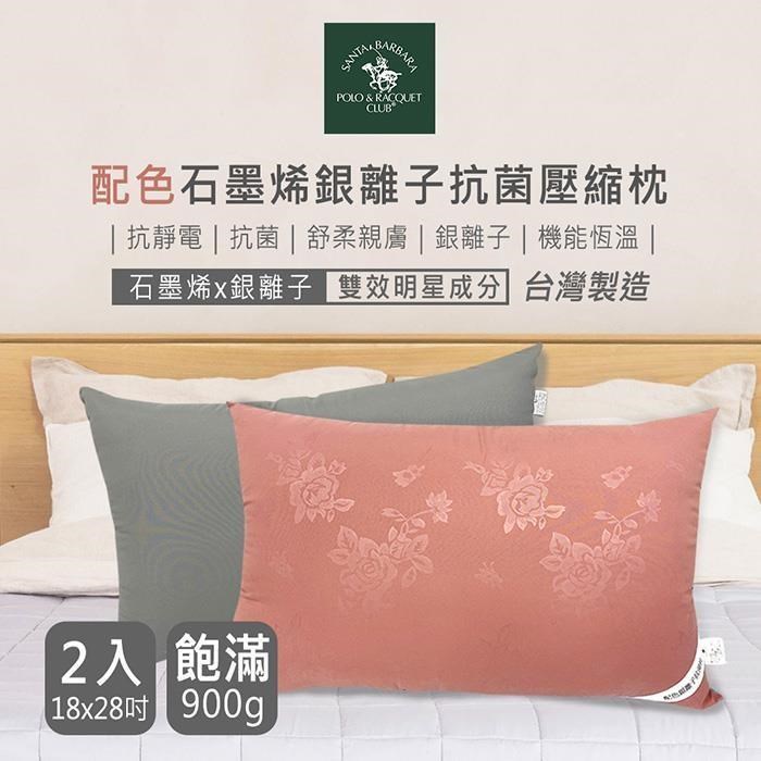 【SANTA BARBARA POLO】配色石墨烯銀離子抗菌壓縮枕2入