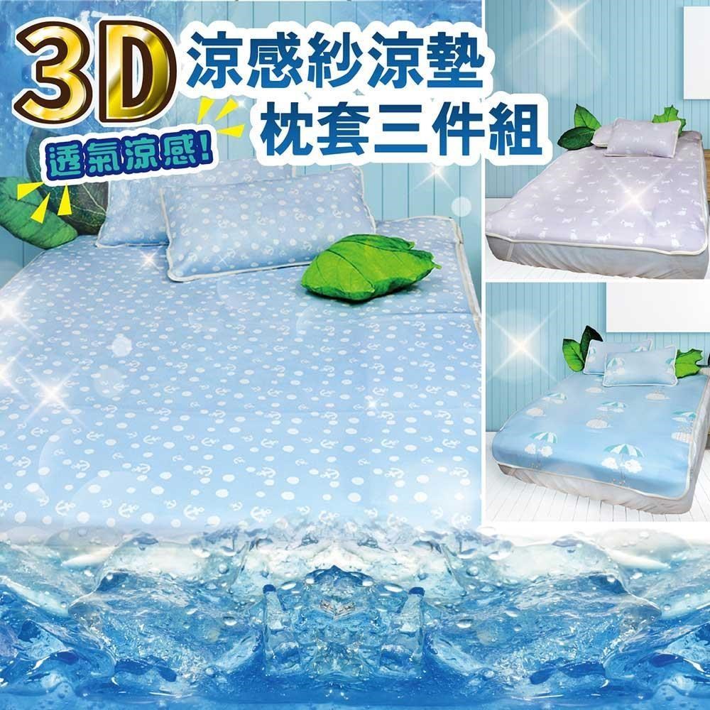 【Victoria】3D涼感紗雙人加大涼墊枕套三件組(三款任選)