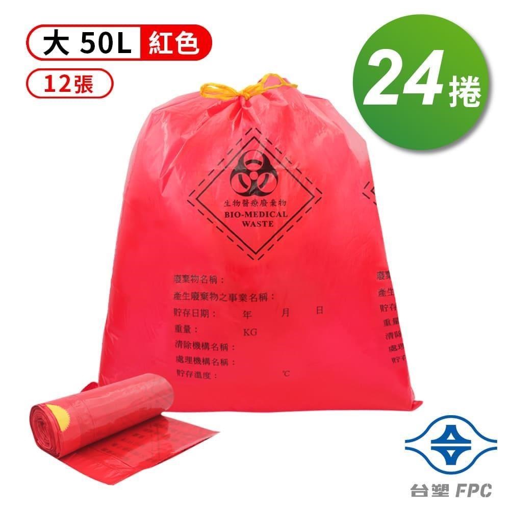 台塑 拉繩 感染袋 清潔袋 垃圾袋 大 紅色 (50L) (69*78cm) X 24捲